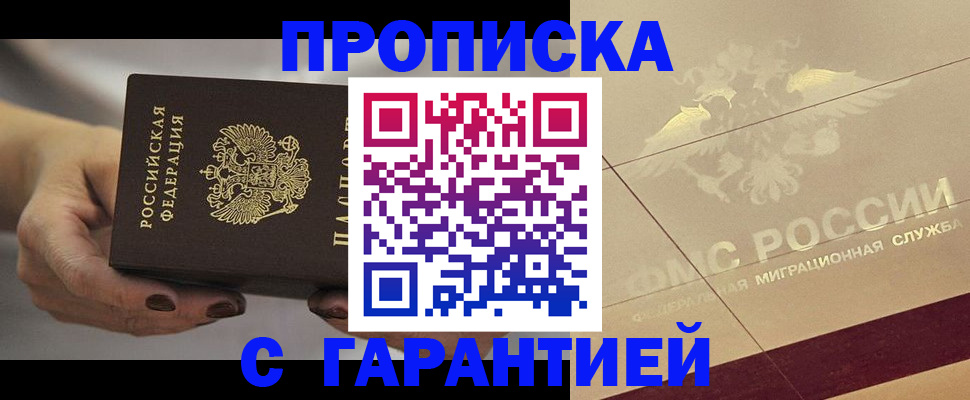 купить прописку в Тюмени